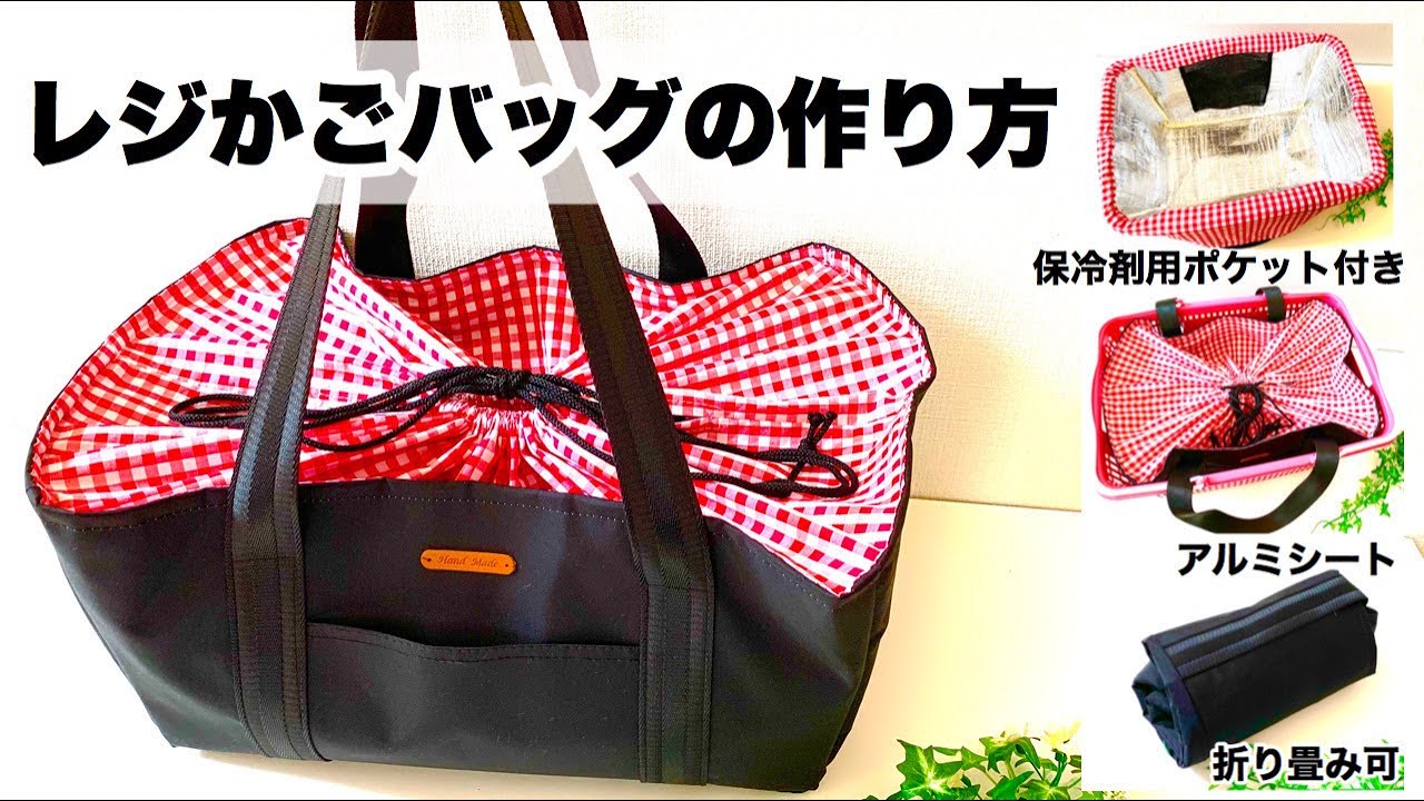 レジかごバッグの作り方 保冷剤ﾎﾟｹｯﾄ付き 折畳み可 保冷ｼｰﾄ 外ﾎﾟｹｯﾄ付き 巾着 ぴったりｻｲｽﾞ 台形ﾀｲﾌﾟ 大容量