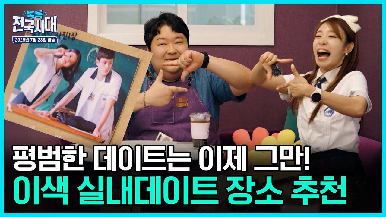 한여름, 실내에서 즐기는 이색 데이트 / 인체의 기동, 척추 건강을 지켜라 / 기분전환 플레이리스트, 초식의 세계 [톡톡 전국시대] 20250723