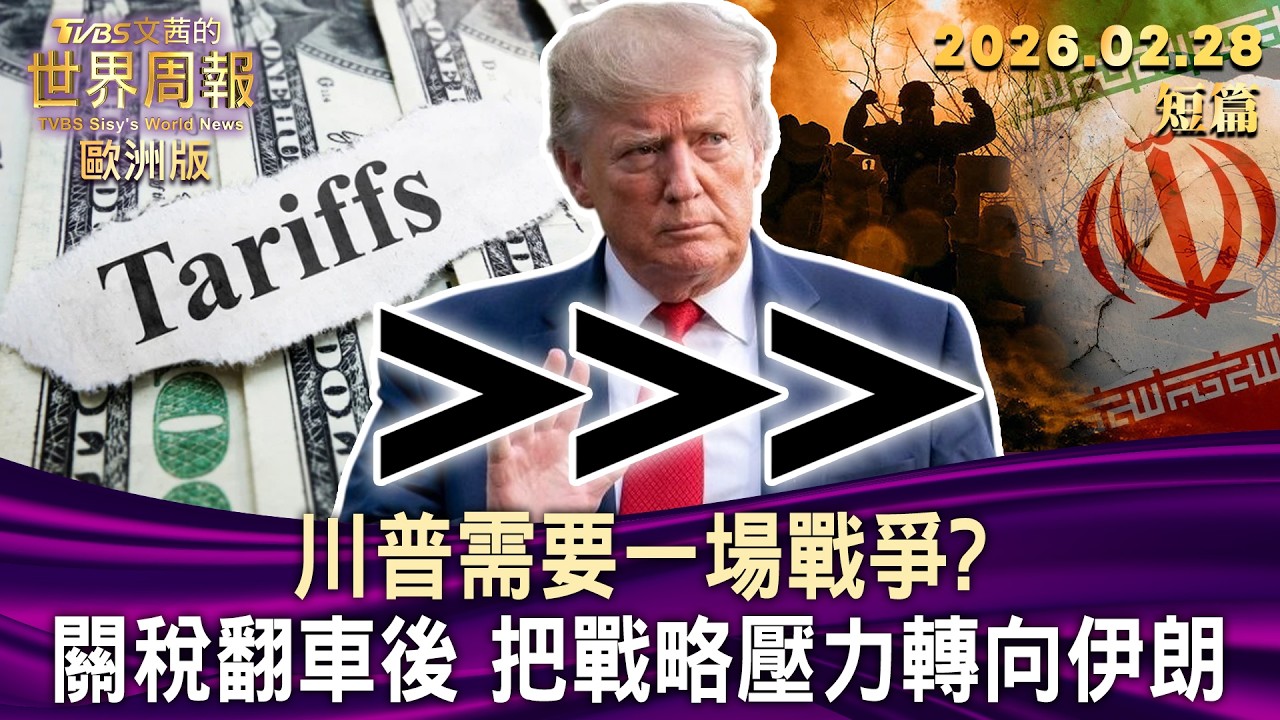 川普需要一場戰爭？ 關稅翻車後 把戰略壓力轉向伊朗【短篇】#TVBS文茜的世界周報-歐洲版  20260228