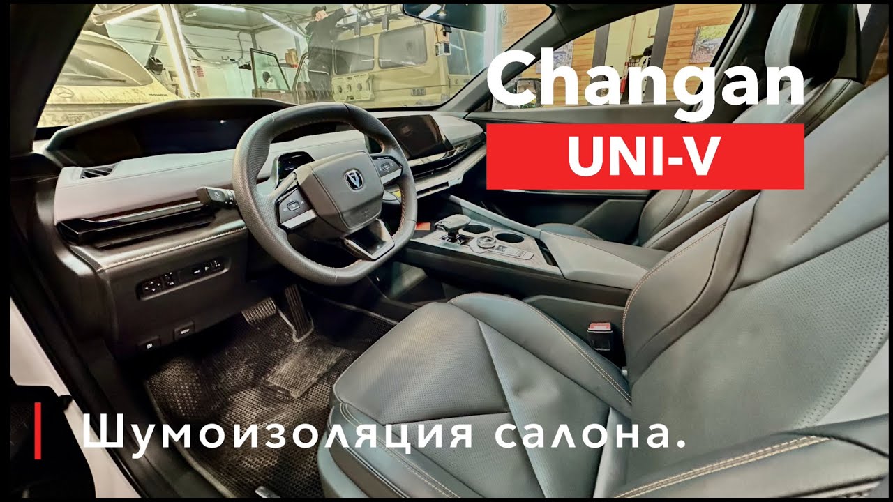 Changan Uni V Шумоизоляция салона