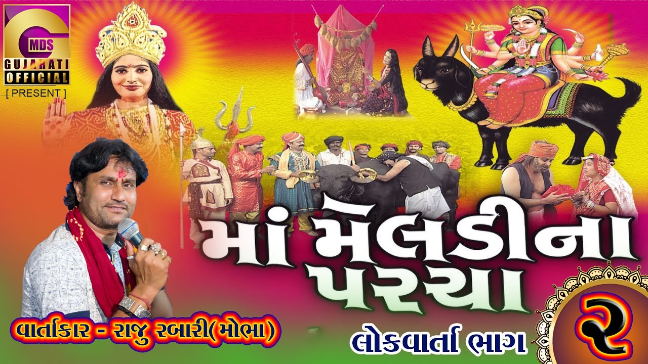 RAJU RABARI || મેલડીમાની લોકવાર્તા ભાગ -૨ || MELDI MANI LOCK VARTA PART -2 || #mds | #Mehulmali
