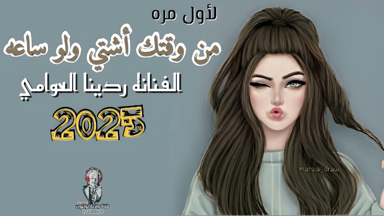 من وقتك أشتي ولو ساعه | جديد | الفنانه ردينا العوامي |لأول مره 776300470