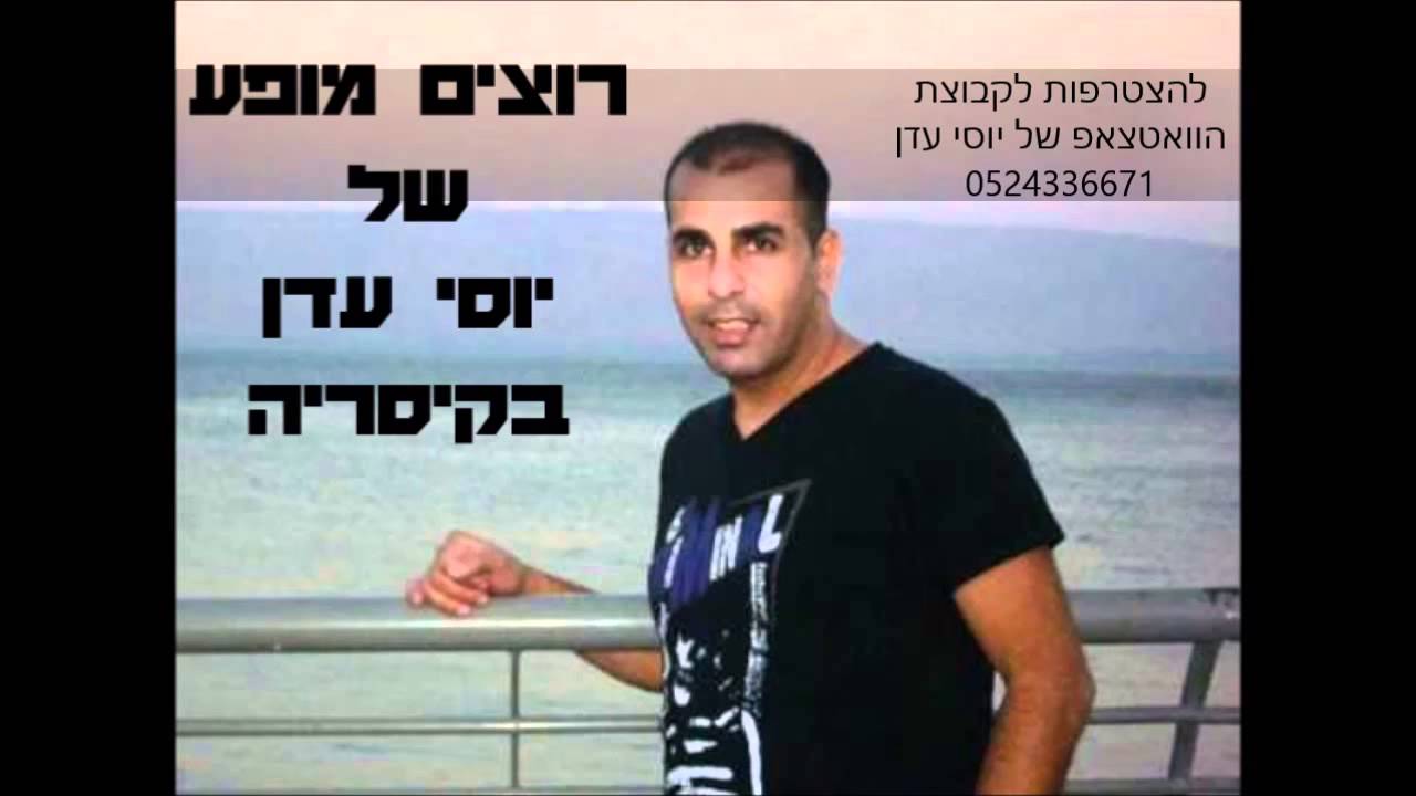 מיקס - יוסי עדן חוזר 2016