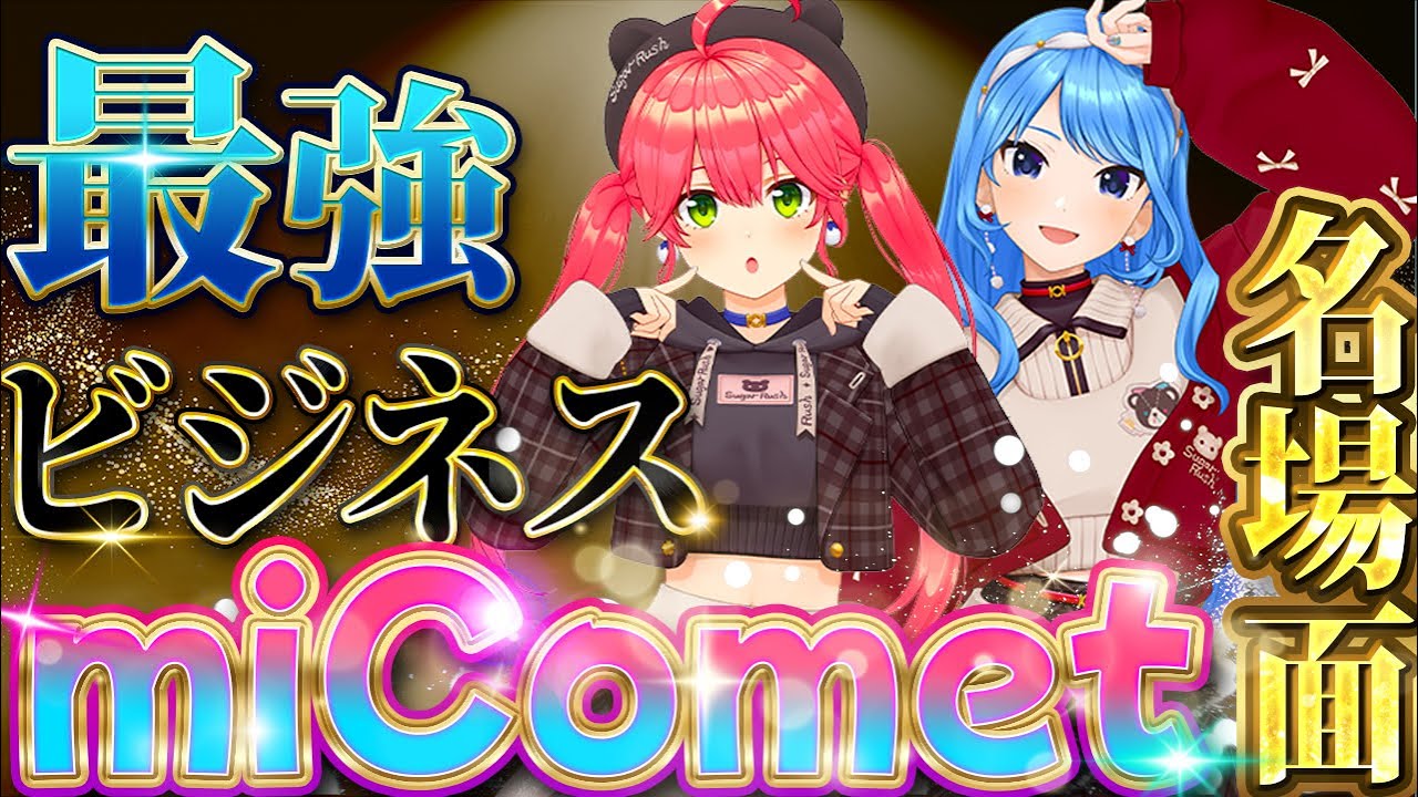 【みこめっと】最強ビジネスコンビ　miComet　名場面まとめ【ホロライブ切り抜き/さくらみこ/星街すいせい】