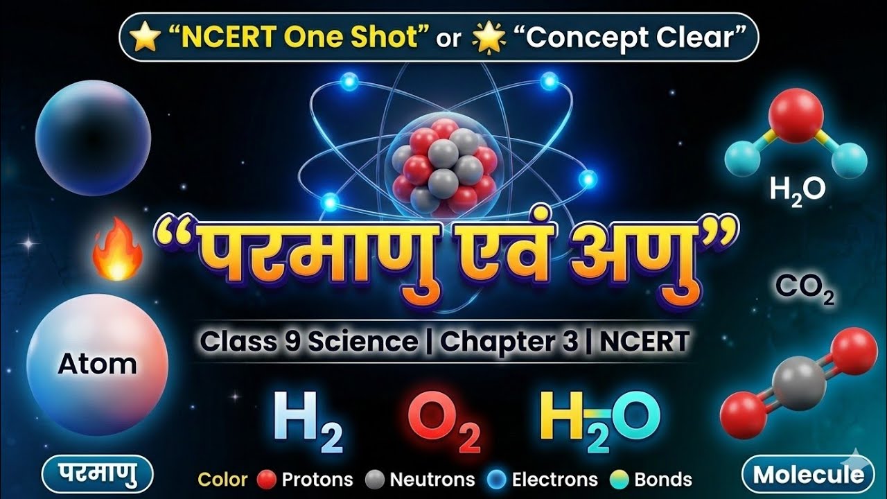 Class 9 Science chapter 3| परमाणु एवं अणु | NCERT Science हिंदी में | One Shot Explanation