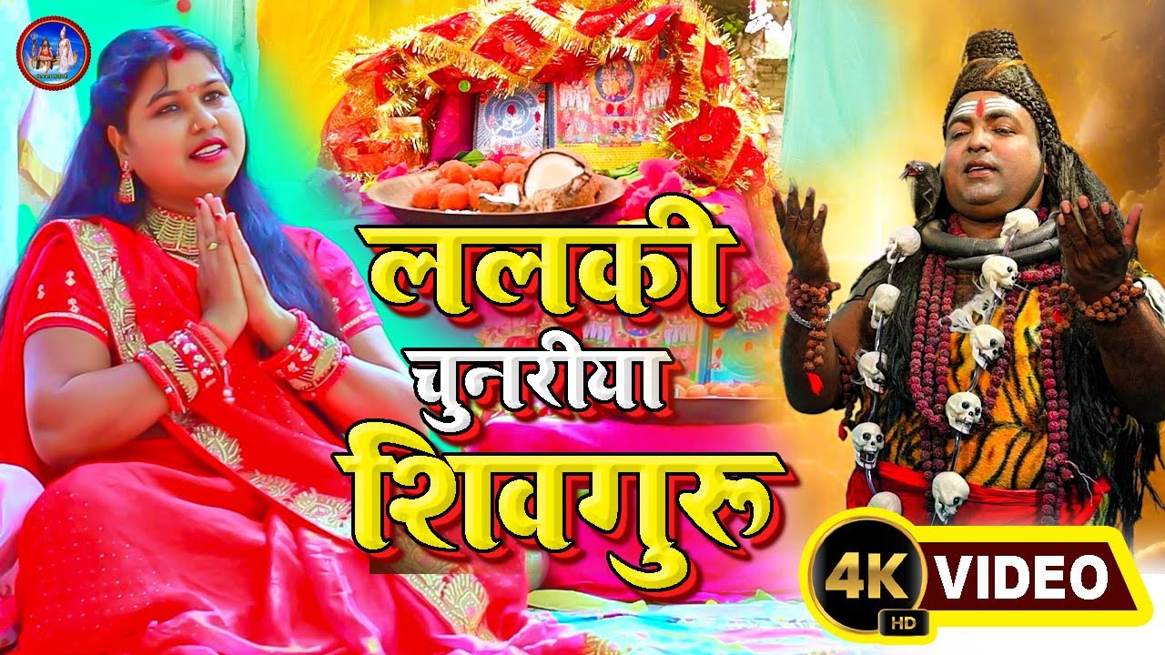 #शिवचर्चा_भजन || ललकी चुनरिया शिव गुरू आसानी लगैलिअई यो || Singer Asha Sahni/ Saroj Shyamala #Lalki