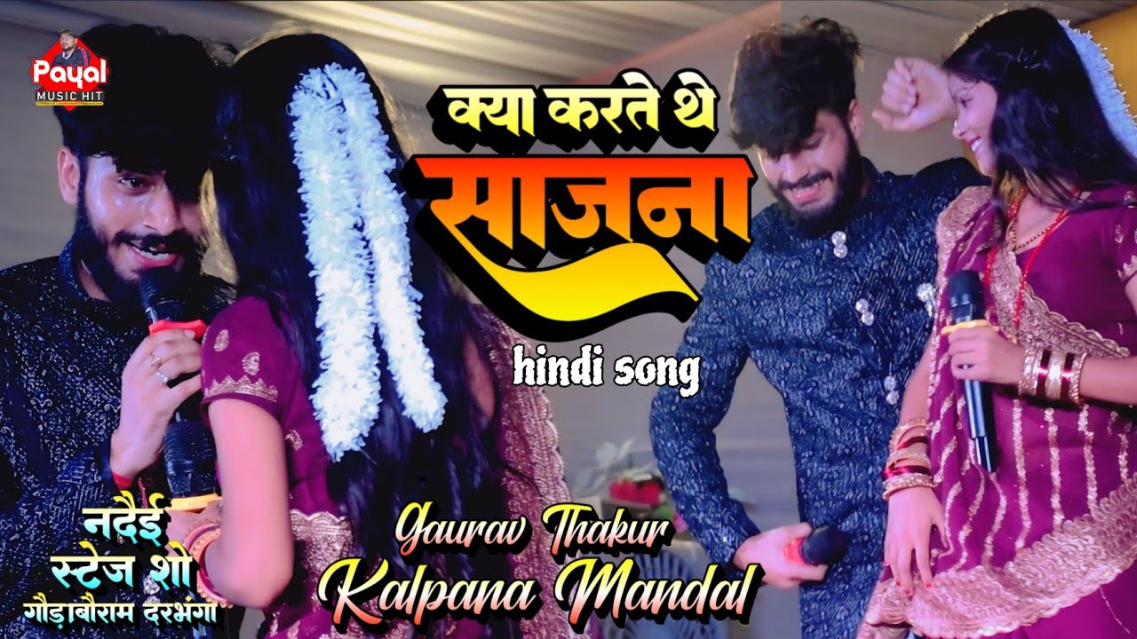 क्या करते थे साजना | Kya Karthe The Saajna | Hindi Song | #Kalpana Mandal #Gaurav Thakur stage show
