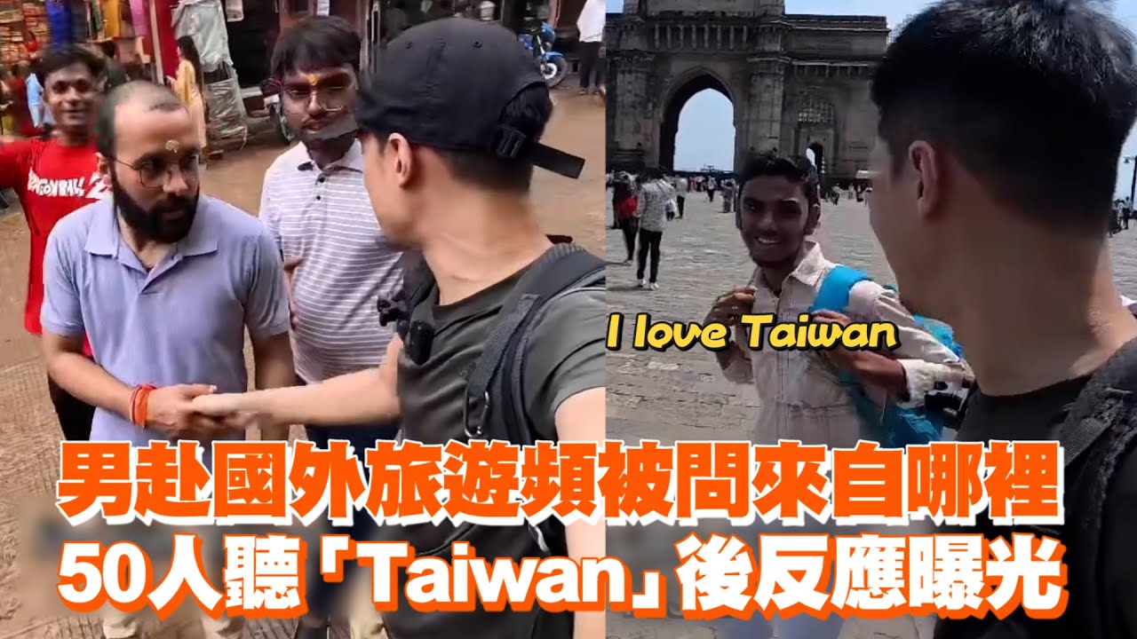 男赴國外旅遊頻被問來自哪裡　50人聽「Taiwan」後反應曝光