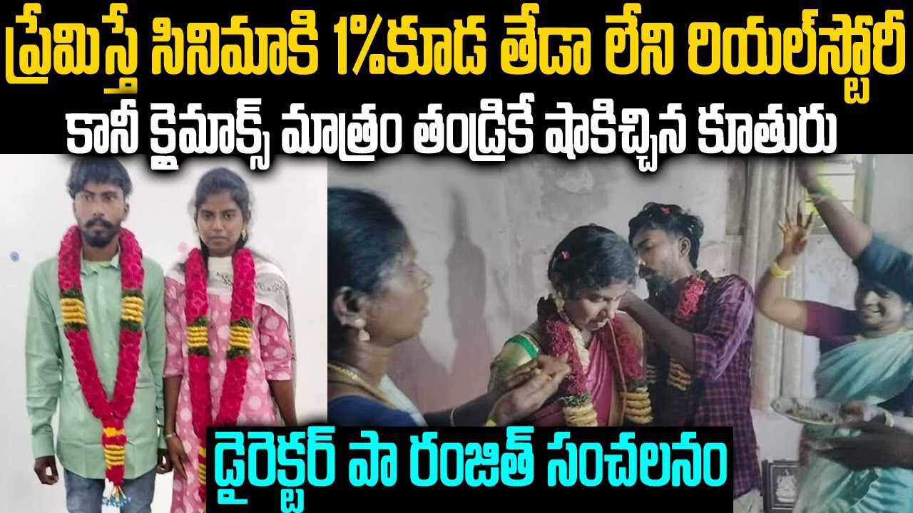 ప్రేమిస్తే సినిమాకి 1% తేడా లేని రియల్ స్టోరీ కానీ క్లైమాక్స్ మాత్రం తండ్రికే షాకిచ్చిన కూతురు MVW