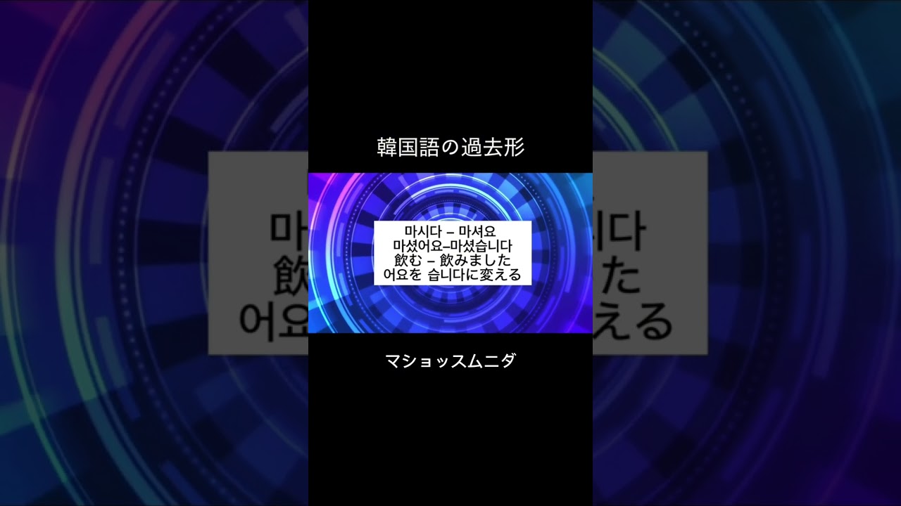韓国語の過去形昨日の私