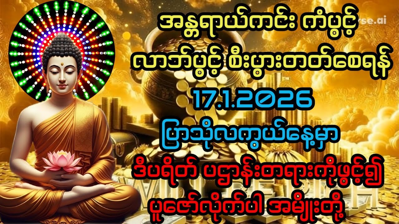 17.1.2026 အန္တရာယ်ကင်းကံပွင့်လာဘ်ပွင့်စေရန် ပြာသိုလကွယ်နေ့မှာ ဒီပရိတ်ပဌာန်းကိုဖွင့်၍ ပူဇော်လိုက်ပါ။