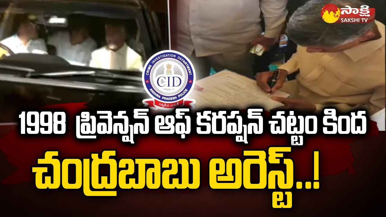 Chandrababu Arrest: 1988 Prevention of Corruption Act | Skill Developement Scam @SakshiTV
