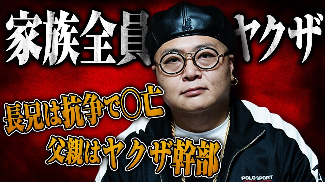 【家族全員ヤクザ！】長兄は抗争で○亡、次兄は逃亡生活、父親はヤクザ幹部…。どんなに壮絶な家庭環境だったのか？【SHITAKILI-IX　BIG-D.I.E.】