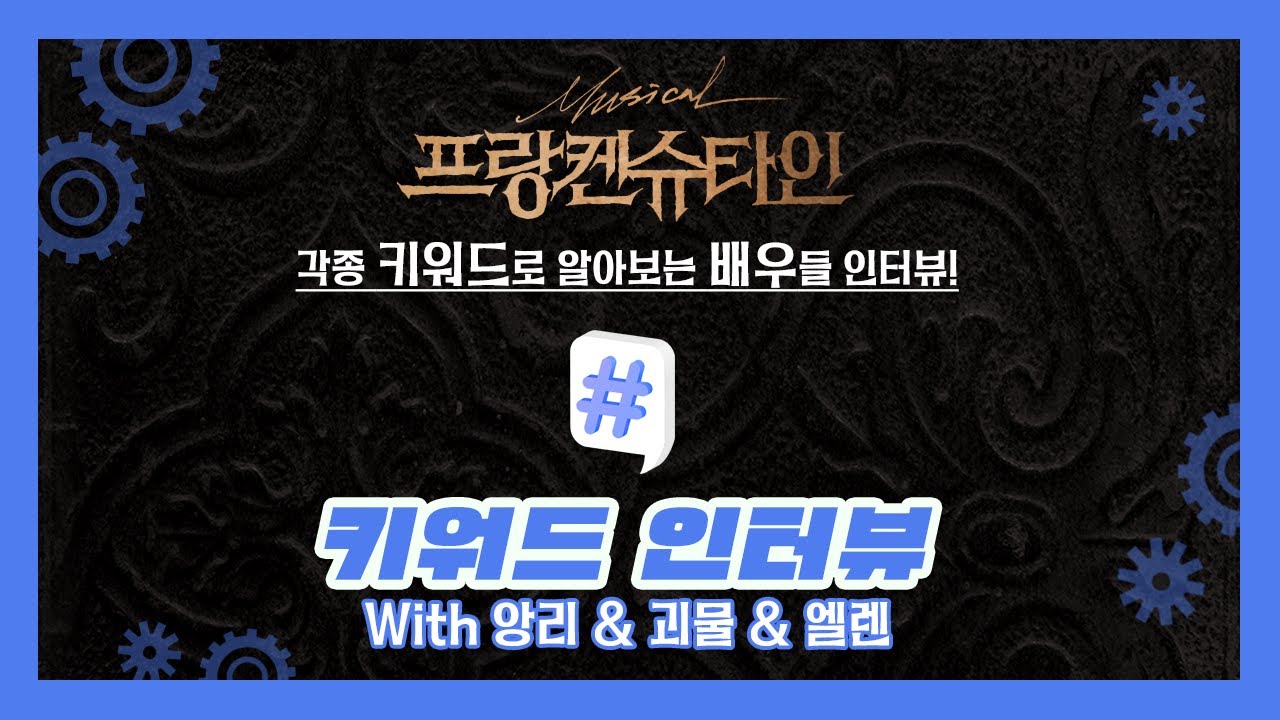 뮤지컬 프랑켄슈타인 키워드 인터뷰(With 앙리/괴물 & 엘렌)