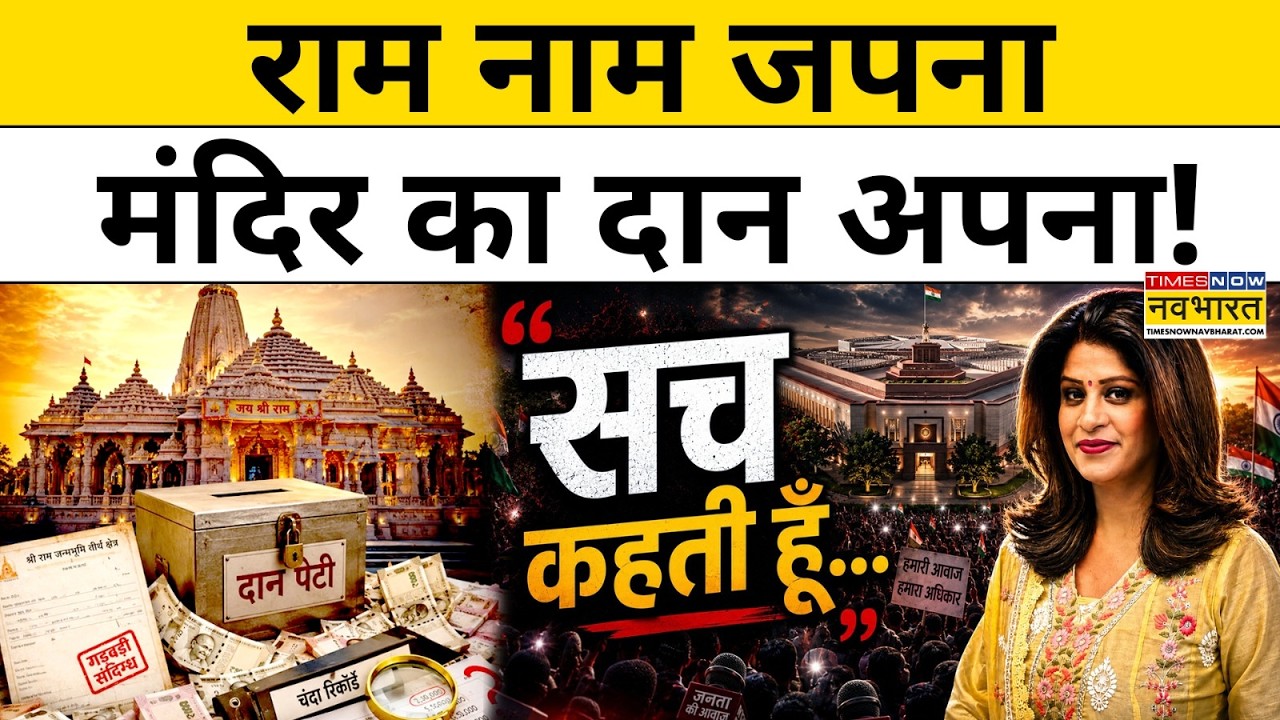 Ayodhya Ram Mandir Donation Case: क्या राम मंदिर ट्रस्ट की नाक के नीचे ये खेल चल रहा था?| Hindi News