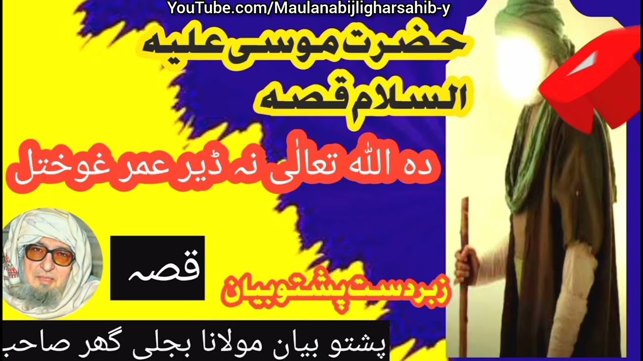 حضرت موسیٰ علیہ السلام واقعہ پشتو بیان مولانا بجلی گھر صاحب maulanabijligharsahib-y