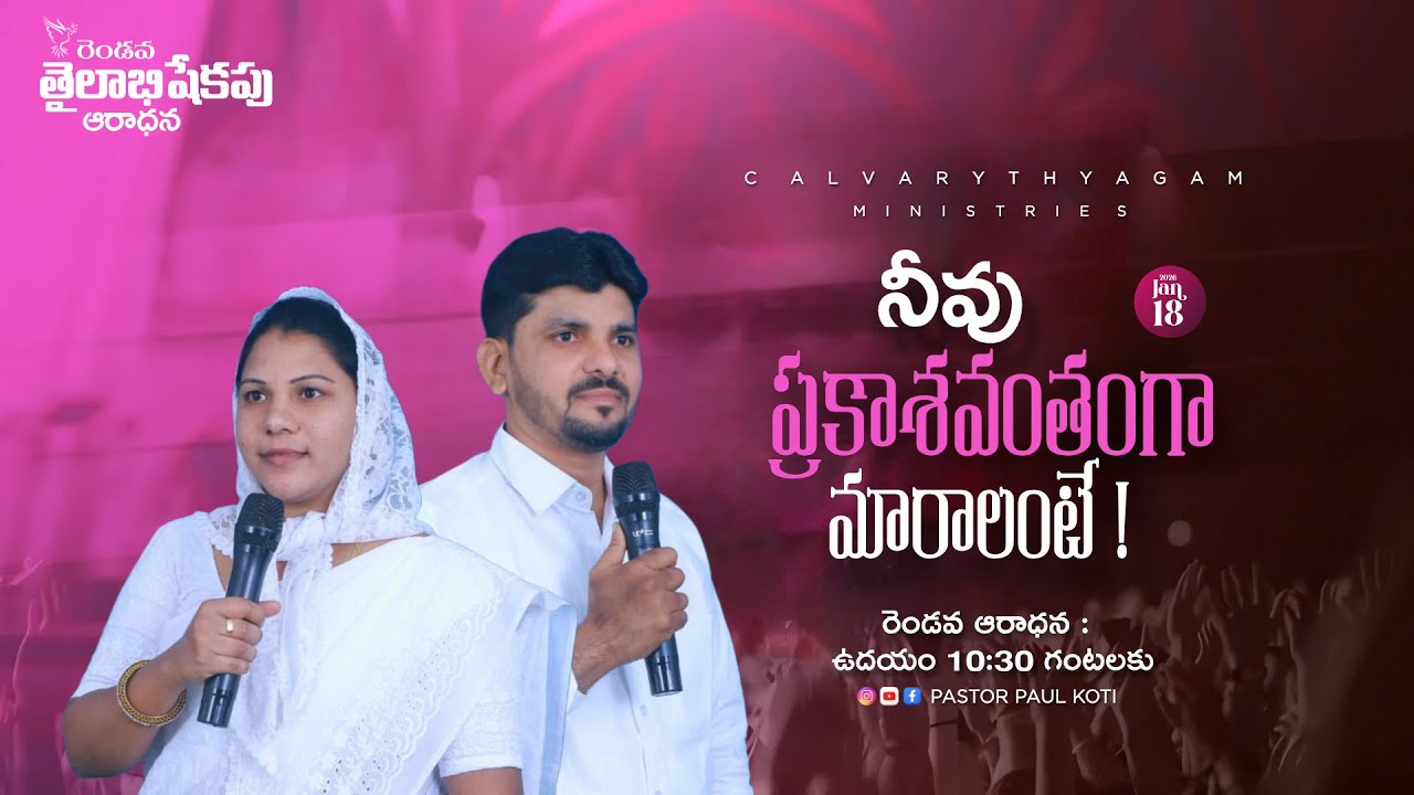 SUNDAY SECOND SERVICE : అంశము: నీవు ప్రకాశవంతంగా మారాలంటే !!!!|18-01-26|CTM|