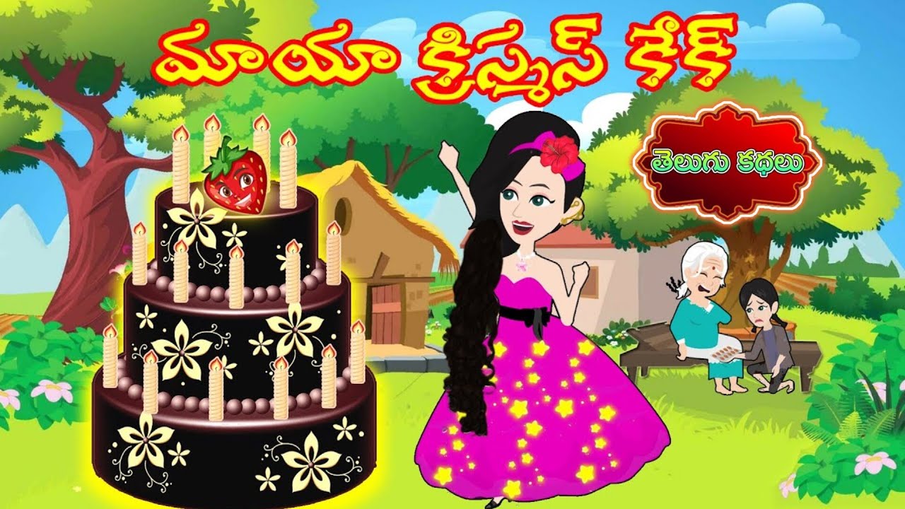 Telugu Latest Stories {మాయా క్రిస్మస్ కేక్ } Stories in Telugu Magical Story | Telugu Kathalu #story