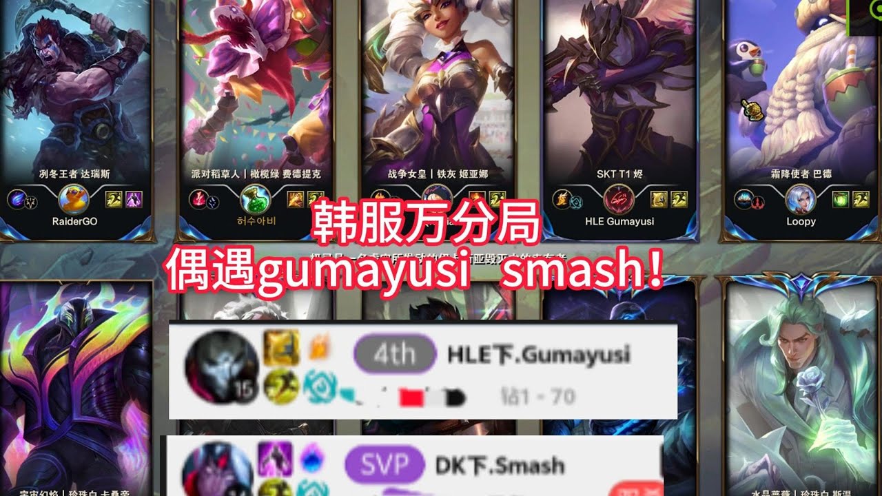 【阿澤u稻草人】韓服萬分局 偶遇 HLE Gumayusi！撞車 DK Smash！野區對位 JDG JunJia！費德提克vs安比薩！#韓服千分稻草人 #Fiddlesticks #피들스틱 #정글