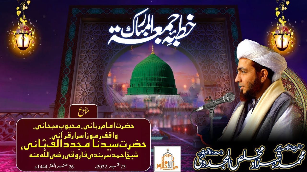 Khutba Jumma | Hazrat Mujaddid Alf Sani | 23 September 2022 | Allama Shahzad Mujaddidi | Darulikhlas