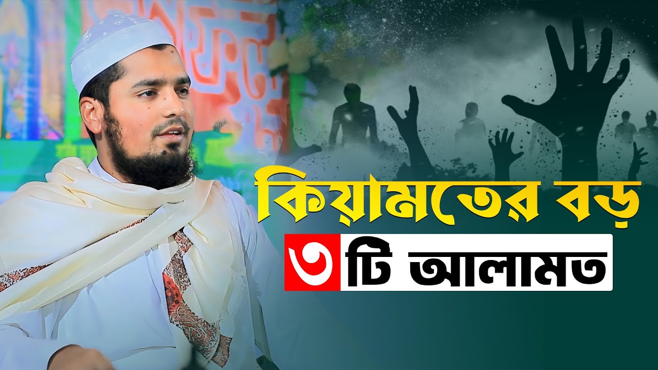 কিয়ামতের বড় ৩ টি আলামত । Mufti Yusuf bin Iqbal । POBITRO BANI