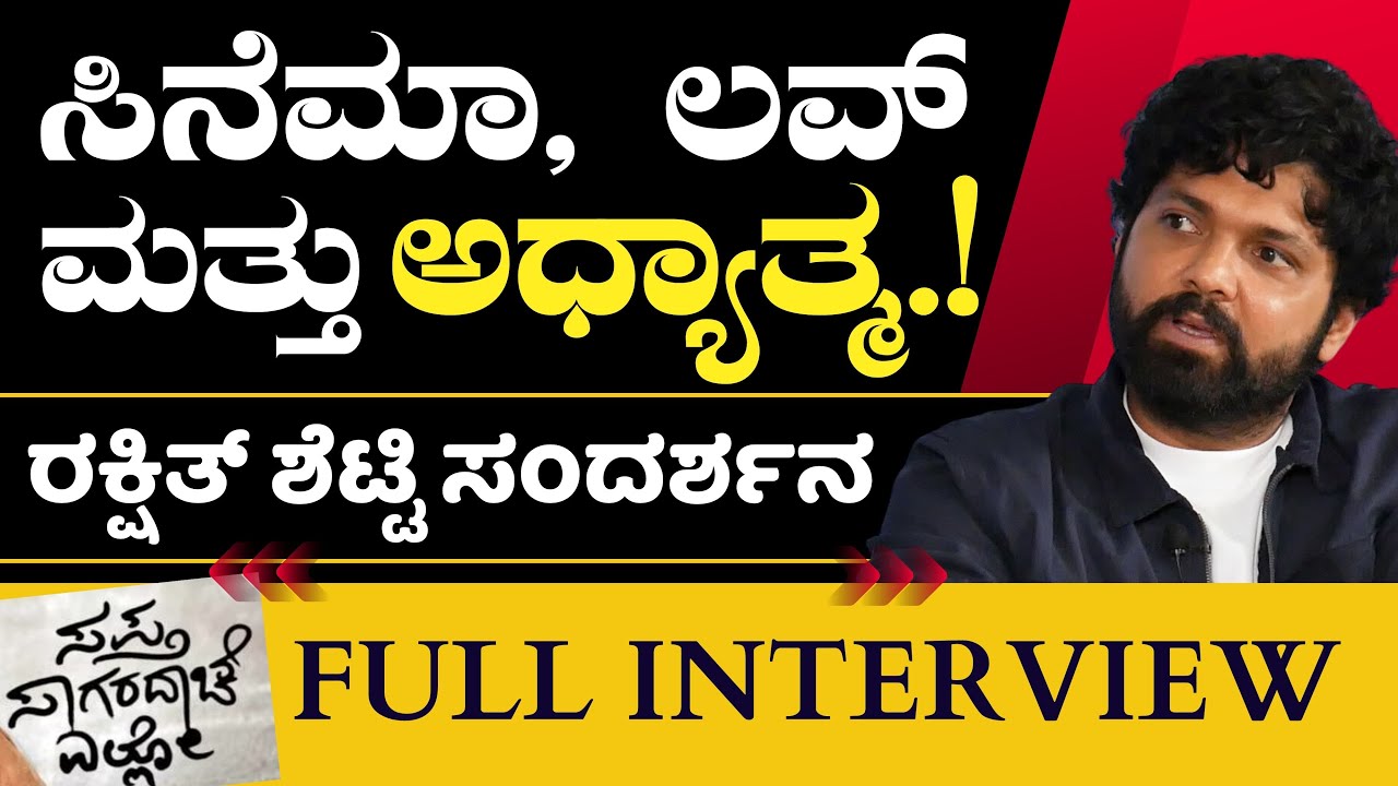 Full Interview with Rakshith Shetty| ರಕ್ಷಿತ್ ವರ್ಲ್ಡ್‌ ಆಫ್‌ ಸಿನೆಮಾ! | Sapta Sagaradaache Yello| GaS