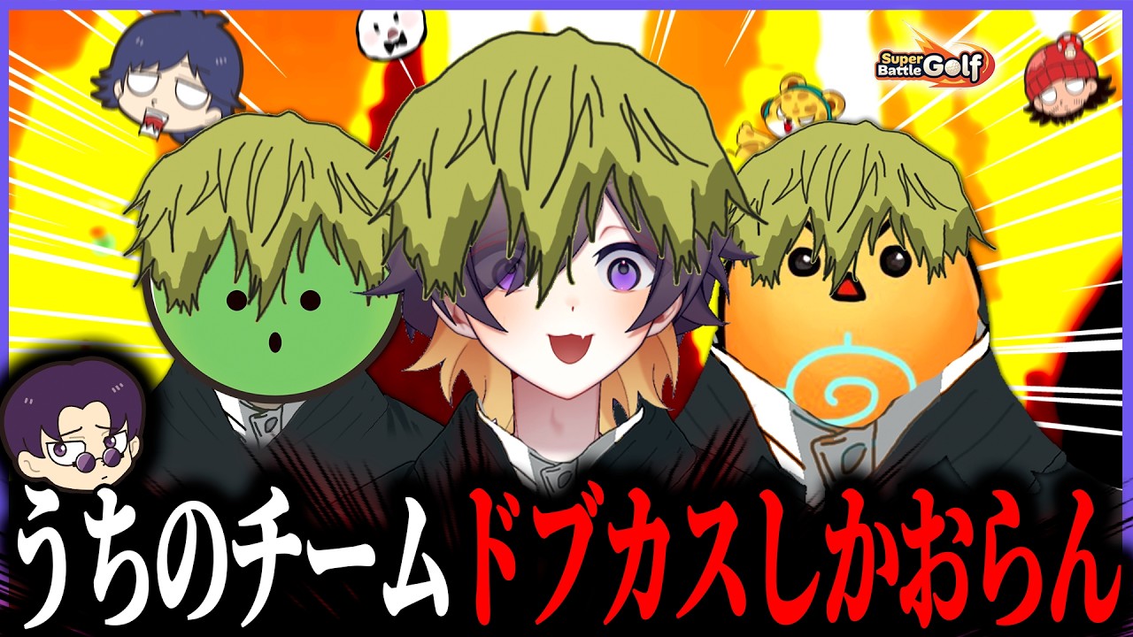 チーム対抗ドブカスゴルフ開催！？【 まじめにヤバシティ / ちーの / ぴくと /  ひょう太朗】【Super Battle Golf】