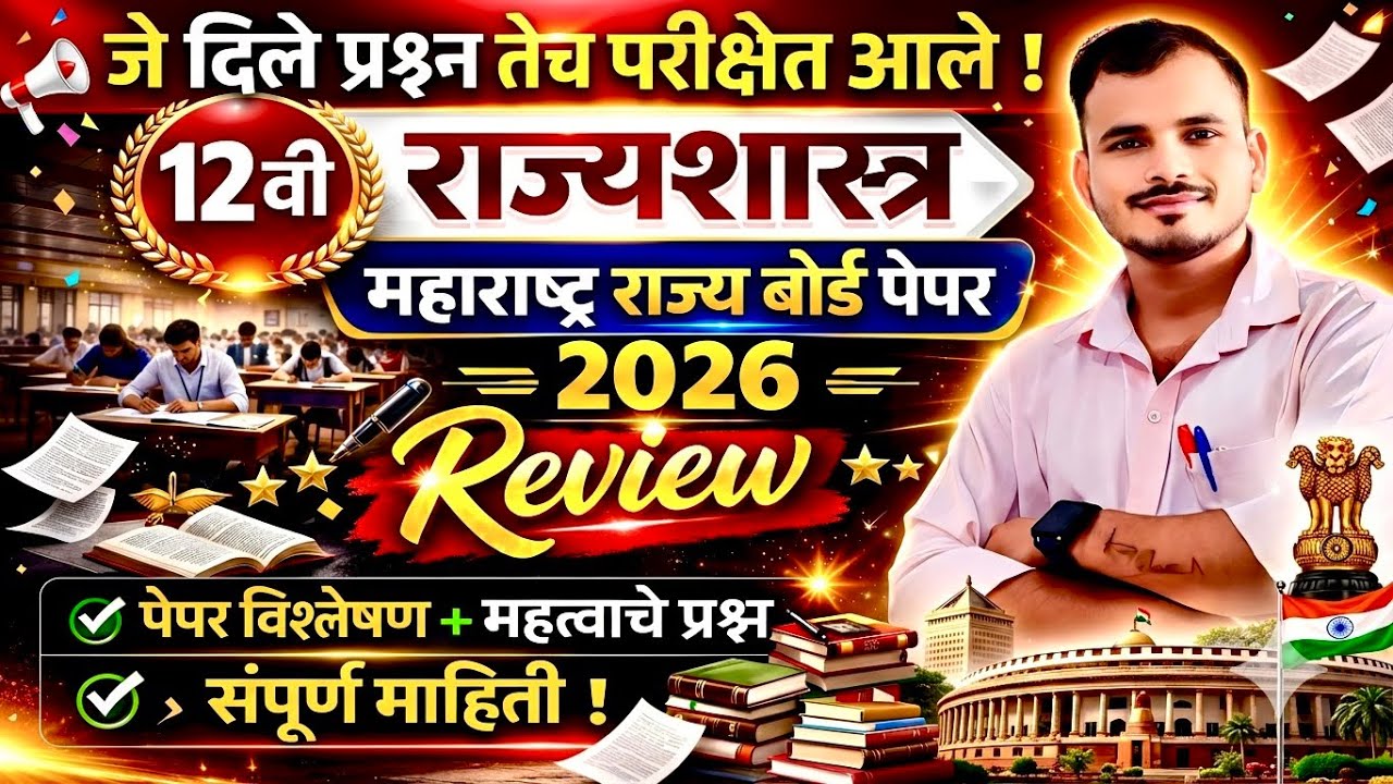 🔥✅12वी राज्यशास्त्र 2026 महाराष्ट्र बोर्ड पेपर विश्लेषण | 12th political science board paper review