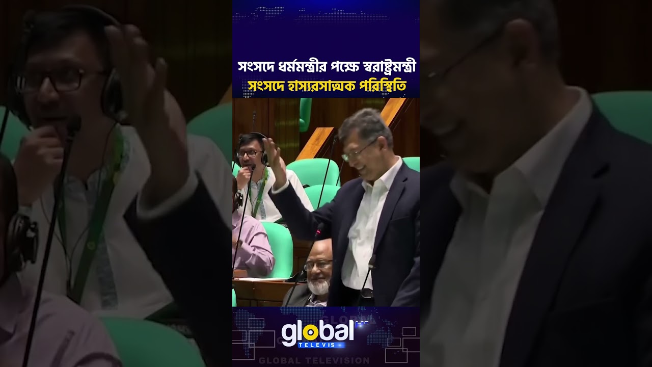 সংসদে ধর্মমন্ত্রীর পক্ষে স্বরাষ্ট্রমন্ত্রী, সংসদে হাস্যরসাত্মক পরিস্থিতি | Global TV News