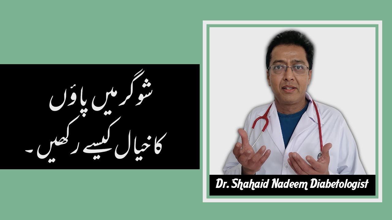 Foot Hygiene In Diabetes | Urdu | Dr. Shahid Nadeem | Medical Advice