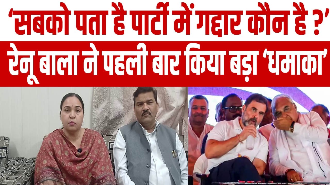 रेनू बाला का हुड्डा पर होश उड़ाने वाला खुलासा, क्रोस वोटिंग पर बोली- सबको पता है कौन गद्दार है ?