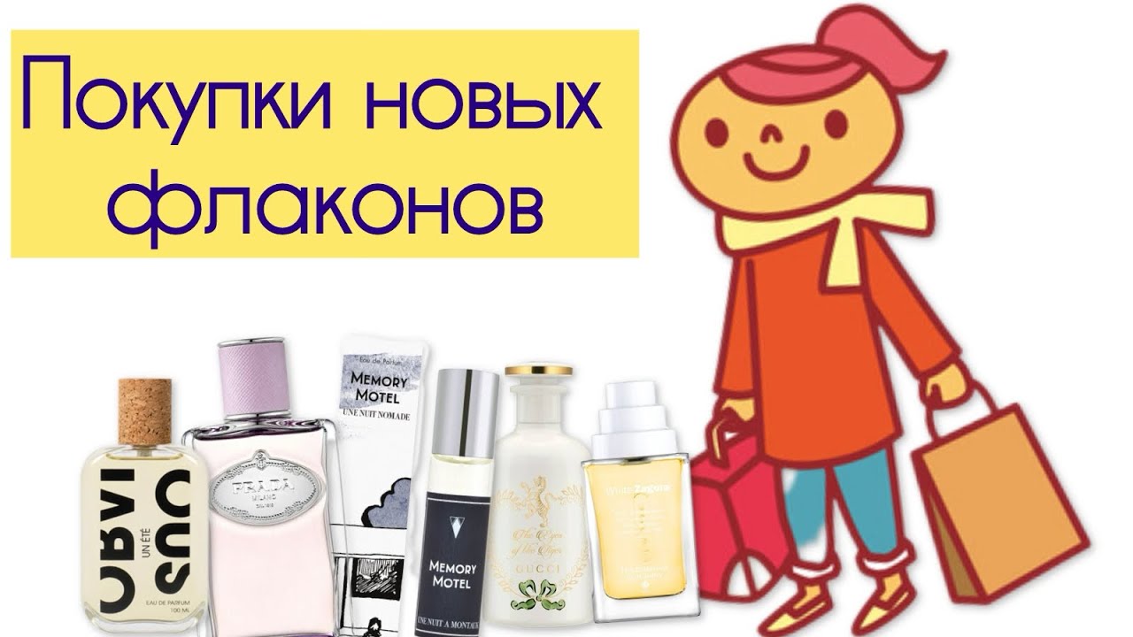 МОИ ПОКУПОЧКИ ПАРФЮМЕРИИ! 🛍️🧾🛒