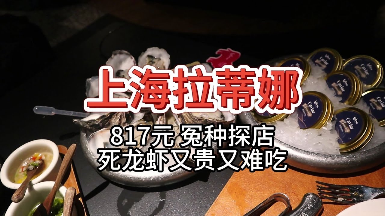 【上海拉蒂娜巴西烤肉自助】817元 冤种探店！死龙虾又贵又难吃