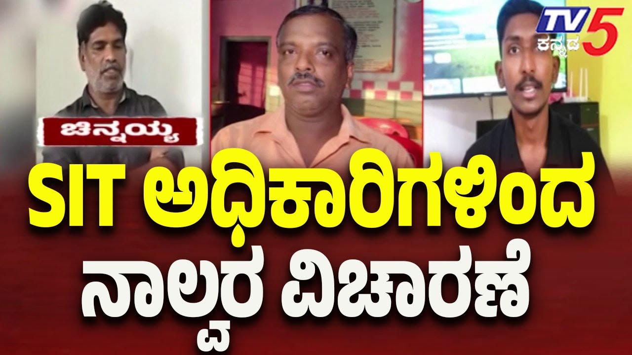 Netravati Buried Body Case: SIT Officials Question Four |  SIT ಅಧಿಕಾರಿಗಳಿಂದ ನಾಲ್ವರ ವಿಚಾರಣೆ..!