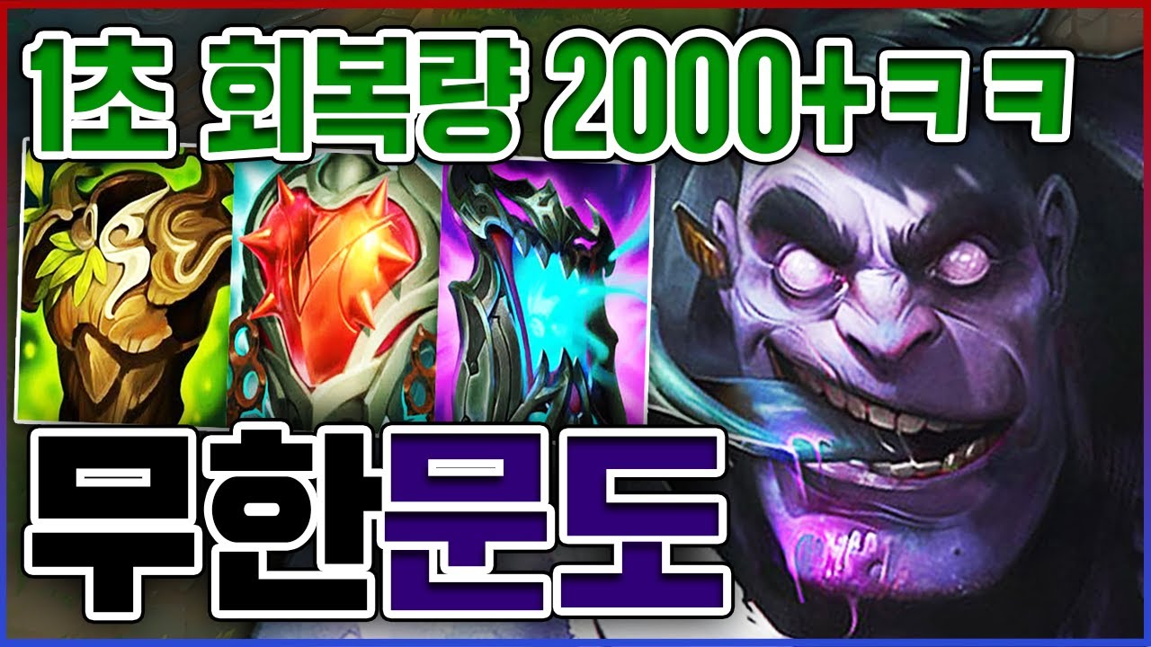 현존 최고의 날먹사기픽ㅋㅋㅋ1초 회복량 2000+ 회복ㅋㅋㅋㅋ★날먹 10단계★ 탑 문도