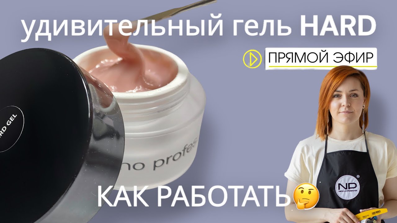 Удивительный гель HARD как работать?