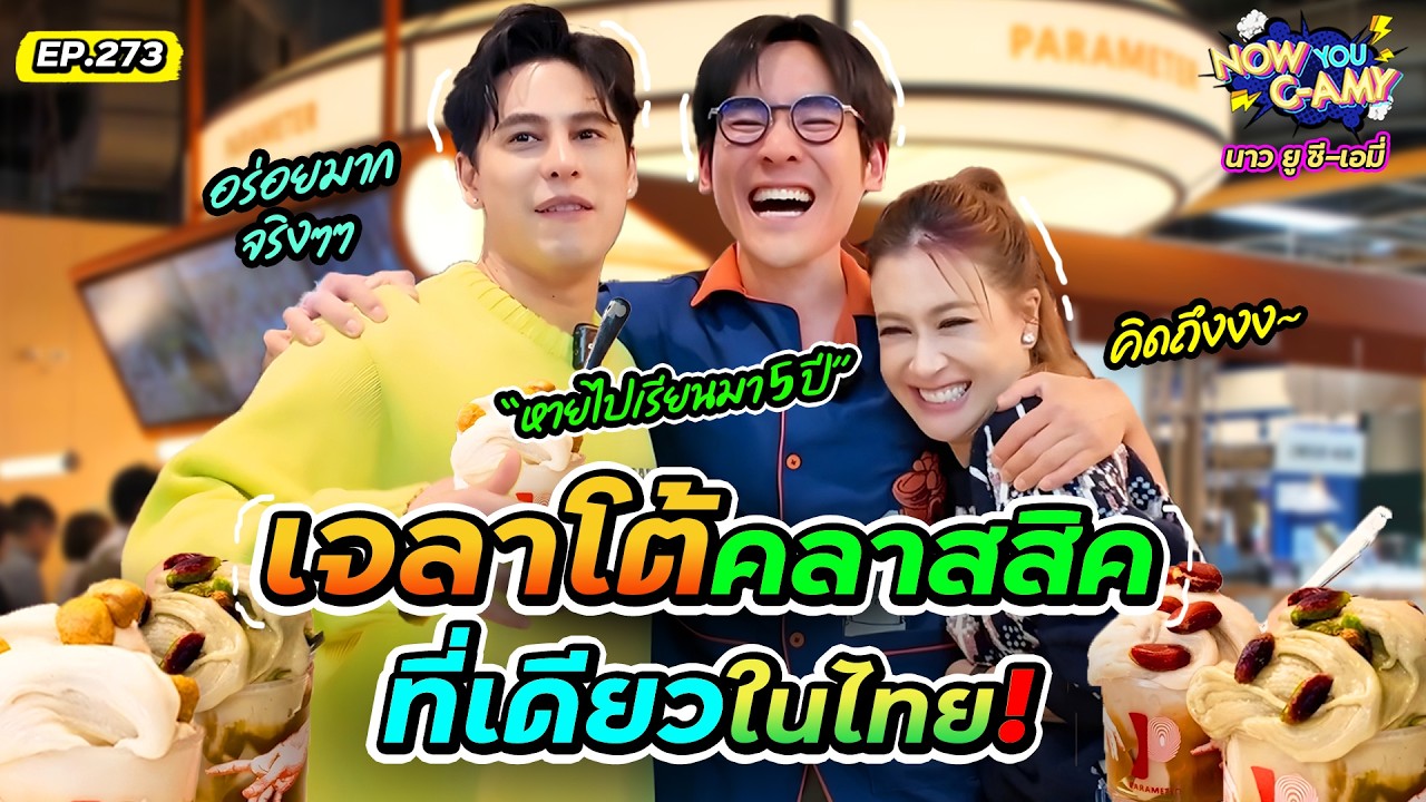 Now You C-Amy EP.273 | เจลาโต้คลาสสิค ที่เดียวในไทย!
