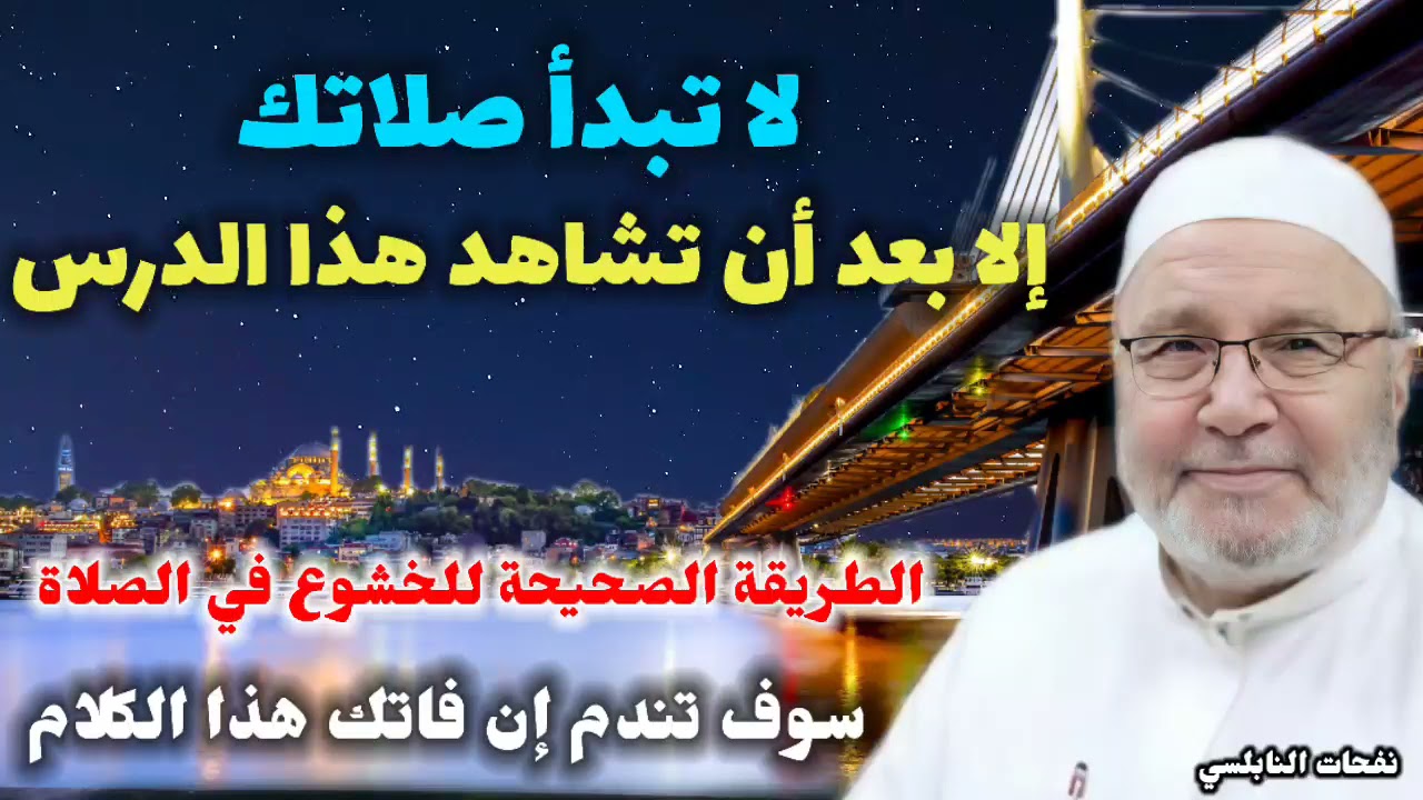 لاتبدأ صلاتك إلا بعد أن تشاهد هذا الدرس.الطريقة الصحيحة للخشوع في الصلاة سوف تندم إن فاتك هذا الكلام