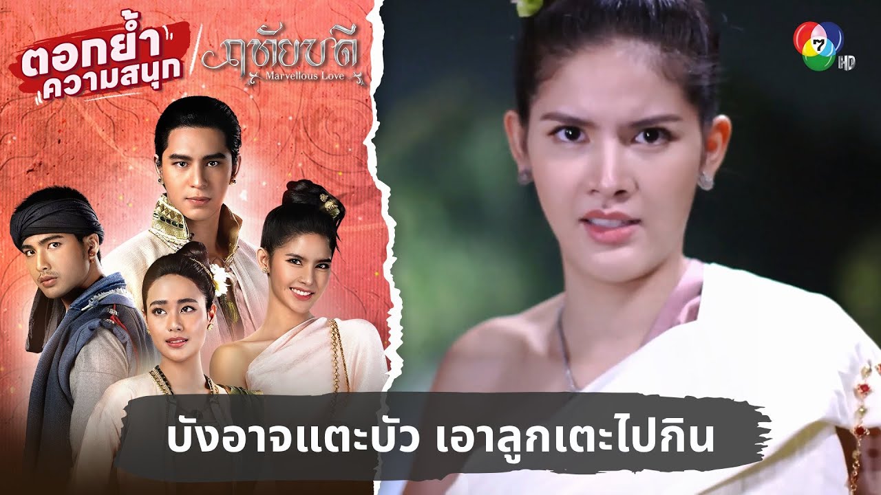 บังอาจแตะบัว เอาลูกเตะไปกิน | ตอกย้ำความสนุก ฤทัยบดี EP.9