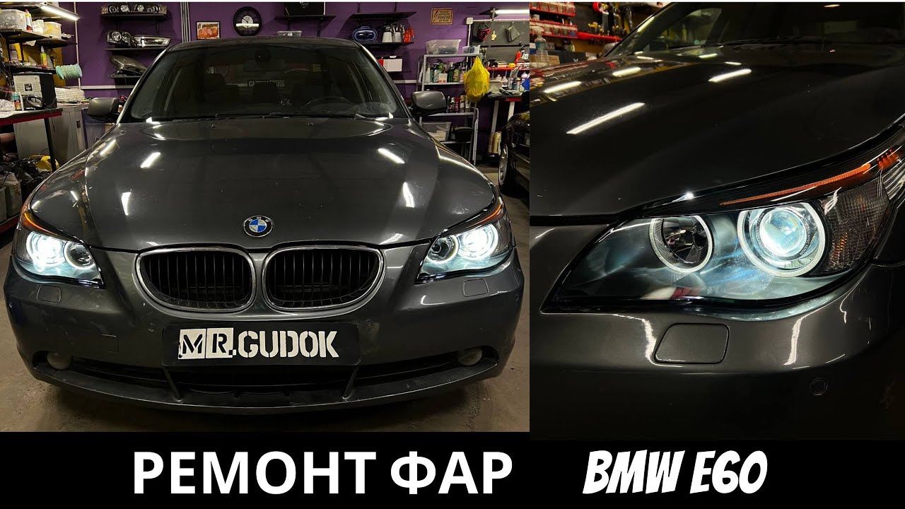 Адаптивные фары BMW E60 - замена стекол фар и штатных линз/ устранение запотевания/ ремонт проводки