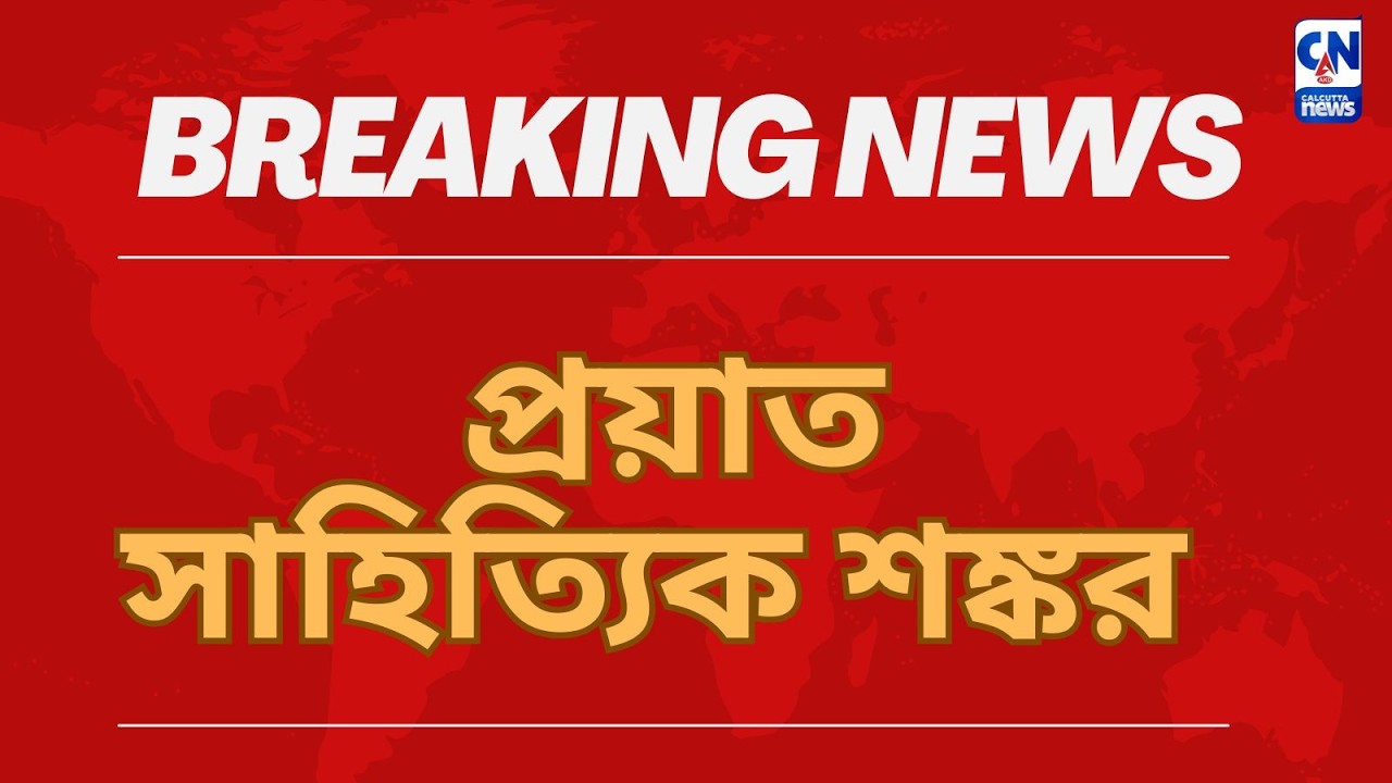 প্রয়াত সাহিত্যিক শঙ্কর ।  ব্রেকিং  নিউজ ।