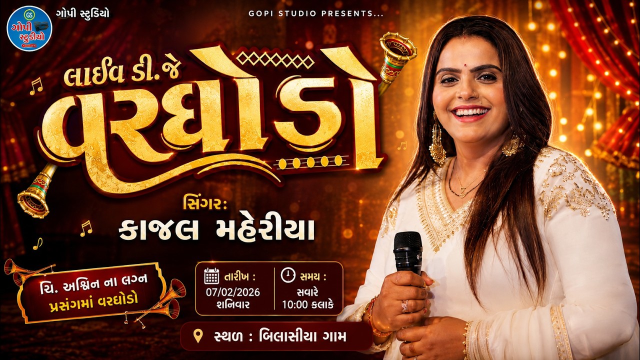 ચિ. અશ્વિન ના લગ્ન નિમિત્તે લાઇવ વરઘોડો II કાજલ મેહેરીયા II બિલાસિયા ગામ Live 2026