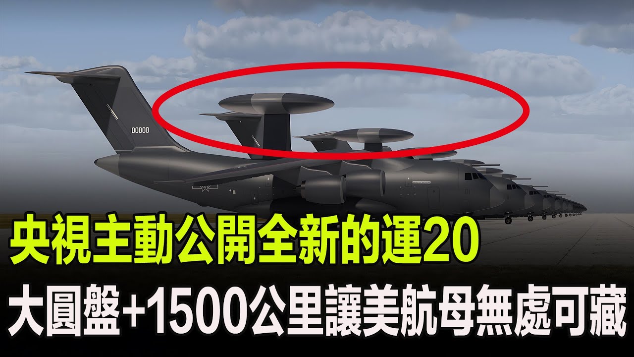 央視主動公開全新的運20，大圓盤+1500公里讓美航母無處可藏