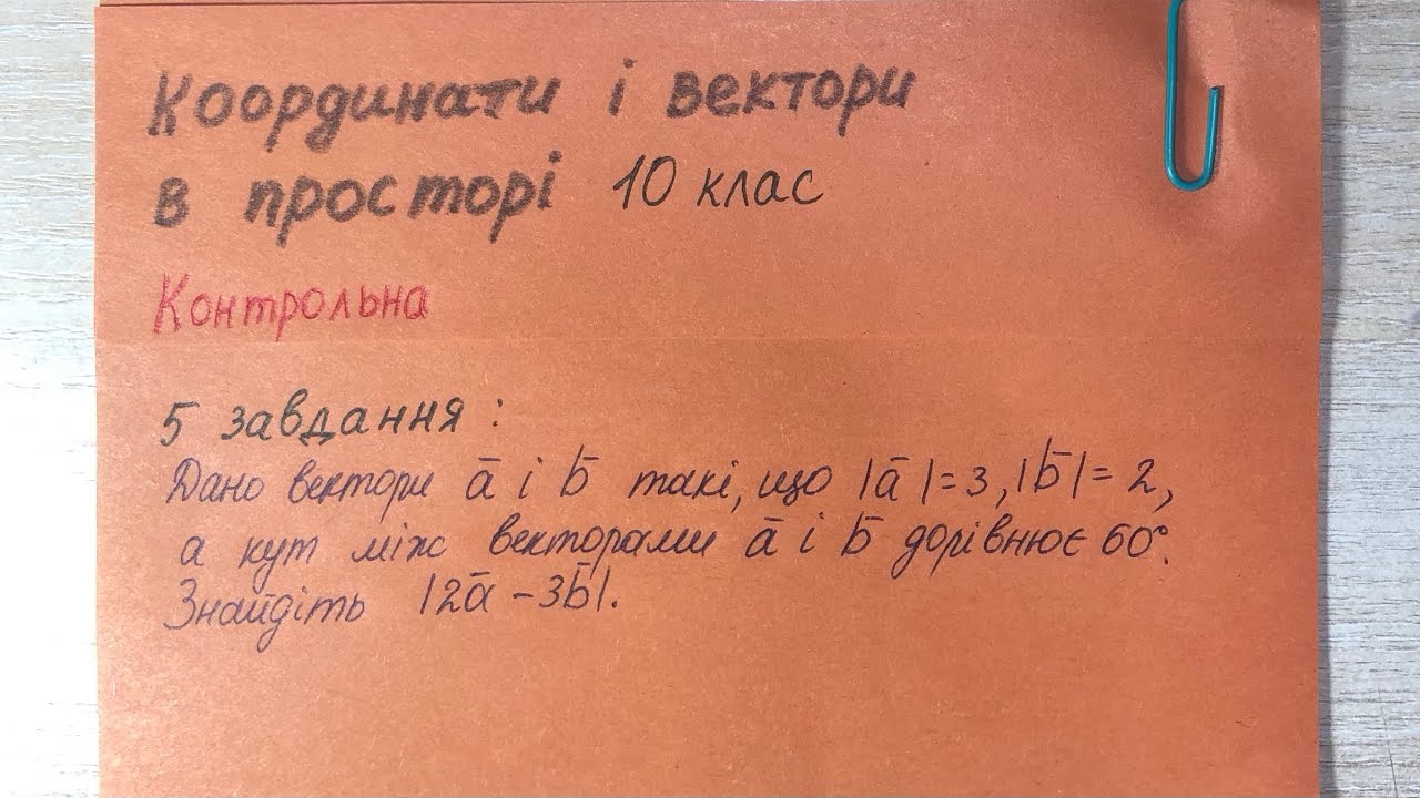 Як знайти |2a-3b|? Геометрія 10 клас. Тема: координати і вектори в просторі. К/р 5 завдання.