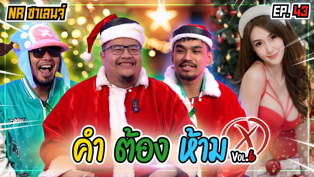 คำต้องห้าม feat. ลี่เล้ง | NR ชาเลนจ์ EP43
