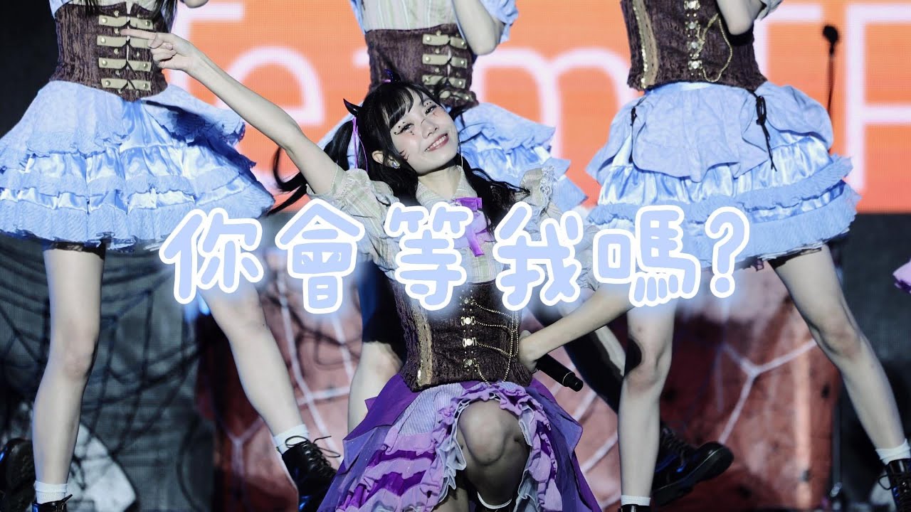 [4K] 251101 AKB48 Team TP 桃園萬聖城 蔡亞恩 YA EN - 你會等我嗎? focus fancam