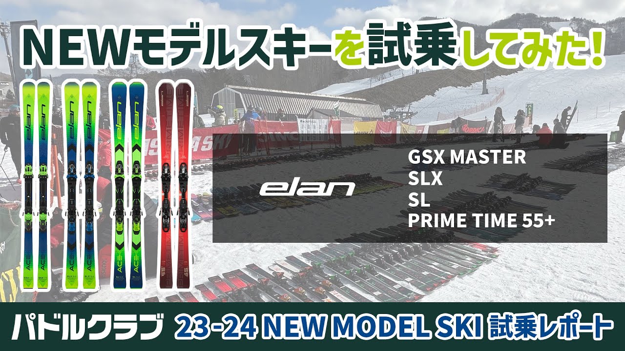 23/24 NEWモデルスキー【elan】を試乗してみた！