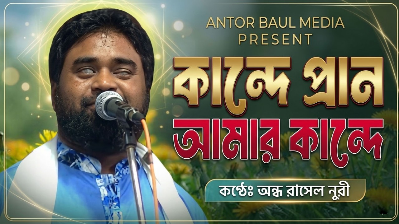 কান্দে প্রান আমার কান্দে ।অন্ধ রাসেল নূরী ।।  অন্তর বাউল মিড়িয়া। New Baul Song  2026