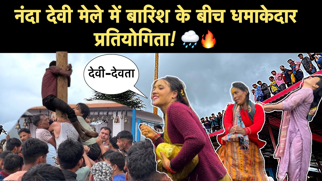 कैन्यूर नंदा देवी मेले में बारिश, ऐसा जोश और जज़्बा आपने पहले कभी नहीं देखा होगा! | Veera Rawat