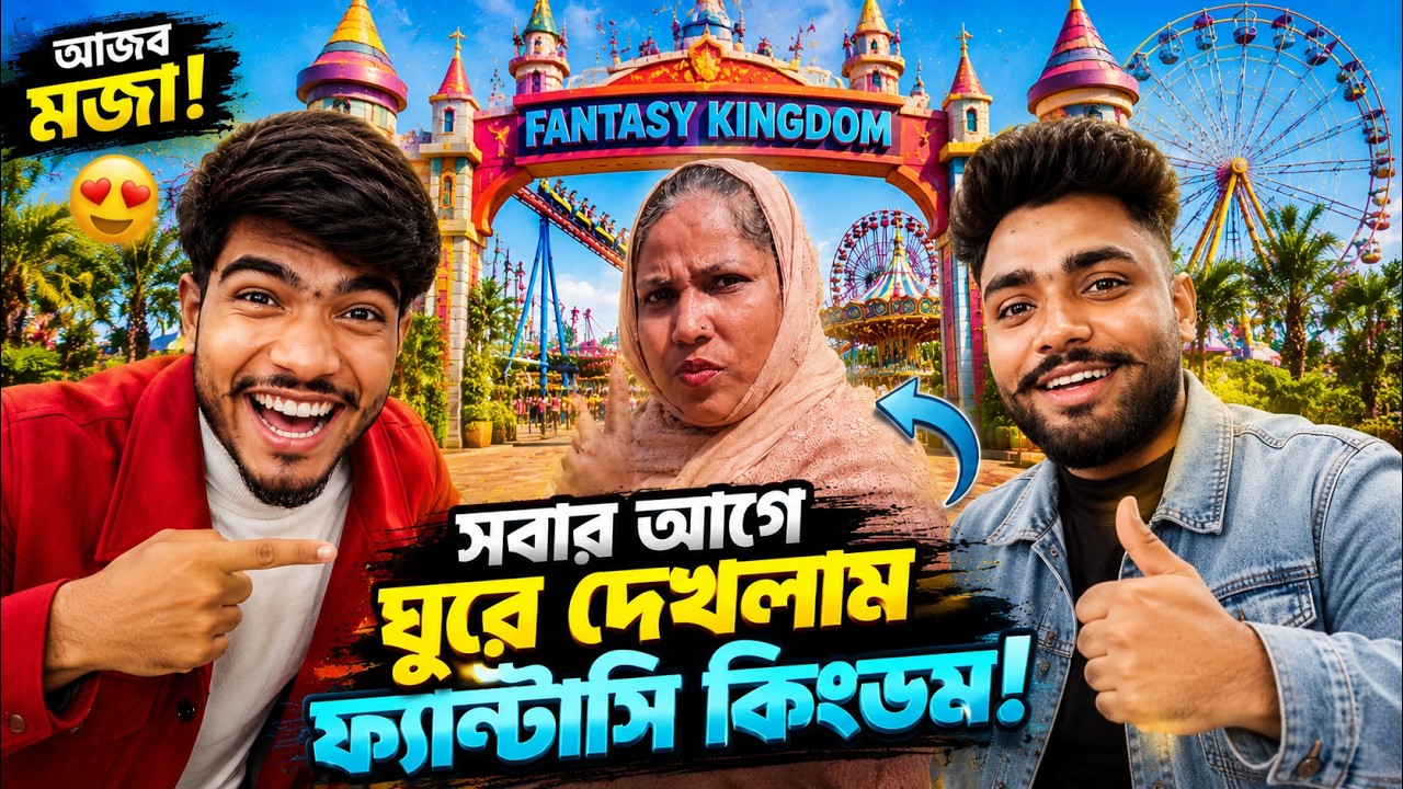 Fantasy Kingdom এ পুরো Kodu Bahini Team 😱 সারাদিনের পাগলাটে Fun, Ride আর Comedy Vlog